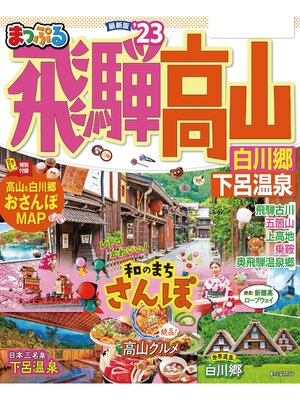 cover image of まっぷる 飛騨高山 白川郷・下呂温泉'23